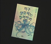 [새로 나온 책] “열받으니까 싸워야” 지구 생물체는 항복하라 외