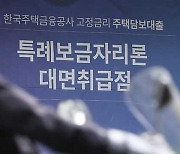 특례보금자리론 마감 43조원 신청…2030 비중 절반 이상