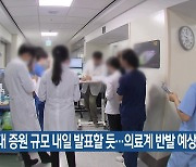 의대 증원 규모 내일 발표할 듯…의료계 반발 예상