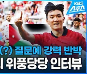 [영상] 8골 먹은 한국 우승 못한다고?…황인범의 강력한 반박