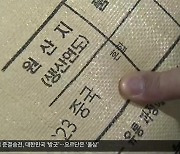 설 명절 앞두고 원산지 속임 ‘여전’