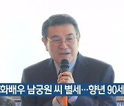 영화배우 남궁원 씨 별세…향년 90세