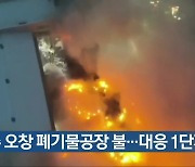 [간추린 단신] 청주 오창 폐기물공장 불…대응 1단계 외