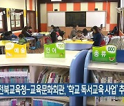 전북교육청-교육문화회관, ‘학교 독서교육 사업’ 추진