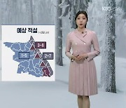 [날씨] 강원 곳곳 대설특보…내일까지 최고 8cm 눈