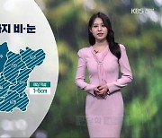 [날씨] 전북 내일 오전에 비 그쳐…동부 지역 1~5cm 눈