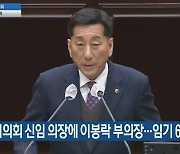 인천시의회 신임 의장에 이봉락 부의장…임기 6월까지