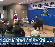 의창소멸인조합, 웅동지구 땅 매각 결정 ‘논란’