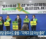 녹색정의당 광주서도 출범…“지역구 3곳 이상 출마”