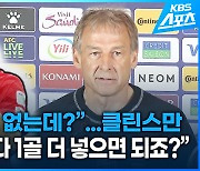 [영상] 김민재도 없는데?…클린스만 “요르단보다 한 골 더 넣으면 되죠!”