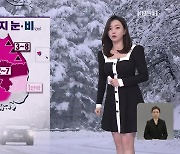 [라인W 날씨] 내일 아침까지 눈비 이어져…출근길 찬바람