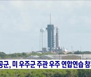 공군, 미 우주군 주관 우주 연합연습 참가