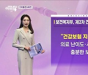 보건복지부, 제2차 건강보험 종합계획 (2.4) [브리핑 인사이트]