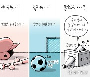 [경기만평] 야구는..축구는...총선은...?