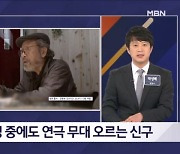 인공 심장박동기 달고 연극 무대에…원로 배우 신구 근황 - 김명준의 뉴스파이터