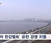 [4·10 총선] '승부처' 한강벨트 경쟁 치열…경기 하남 '최고 경쟁률'