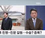 '문'재인-이재'명' 화기애애 회동…친명 vs 친문은 일촉즉발? [뉴스와이드]