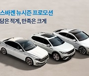 “최대 16% 할인”…폭스바겐, 티구안·제타·아테온 프로모션 진행