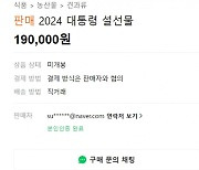 "대통령 손글씨 적힌 설 선물 20만원에 팝니다" 중고거래 등장