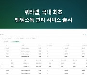 복잡한 팬텀스톡 관리…쿼타랩, SaaS 서비스로 한방에