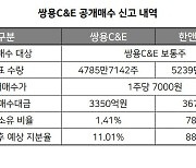 한앤코 쌍용C&E 공개매수, '회사 현금' 활용 눈길