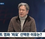 최민식, 검은사제들·사바하 좋지만 “무서운 거 싫어, 술 몇 잔에 홀라당 출연”(뉴스룸)