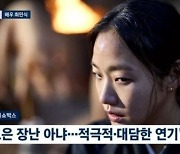 ‘파묘’ 최민식 “무속인에 빠진 김고은 흰자 봤다, 큰일났다 싶어” 극찬(뉴스룸)