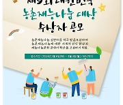 농어촌공 전북 '제9회 농촌재능나눔 대상' 수상자 공모