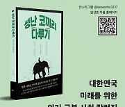 페스트북 임선호 작가 신작 ‘성난 코끼리 다루기’ 2024년 필독 교양서로 선정