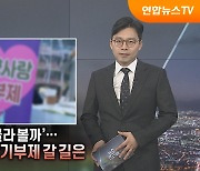 [탐사보도 뉴스프리즘] '답례품 골라 볼까'…첫 돌 고향사랑기부제 갈 길은