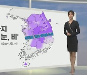 [생활날씨] 내일 아침까지 전국 대부분 눈·비…빙판길 조심