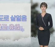 [날씨] 내일 출근길 영하권, 쌀쌀…아침까지 전국 눈·비