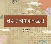 창원시정연구원 '창원근대문헌자료집' 발간