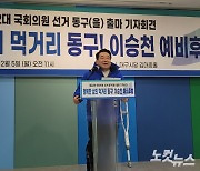 이승천 예비후보 동구을 출마 "6번째 도전…반드시 승리할 것"