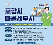 포항시 "세금, 마을세무사와 무료 상담하세요"