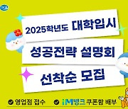 DGB대구은행 2025 대입 설명회 열어…400명 선착순 모집