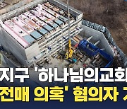 [집중취재] 검찰, 하남 감일지구 '하나님의교회 불법전매' 의혹 혐의자 기소