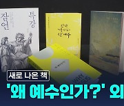 새로 나온 책 / '왜 예수인가?' 외