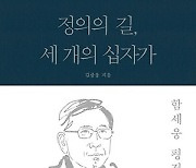 정의구현사제단과 함께 한 이 사람, 함세웅 신부의 반세기