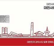 설 맞이 '대전사랑카드' 캐시백 기본 7%·복지대상자 10% 제공