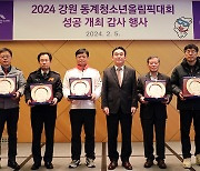 강원랜드, 2024 강원동계청소년올림픽 협력기관에 감사장