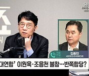 [정치쇼] 김종민 "이원욱-조응천 이탈? 이낙연 있으면 대통합 안 된다 판단한 듯"