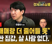 [라이브] 집값 하락 이어지면 올 하반기 '내 집 마련 기회' 올까? (ft.이광수 대표)