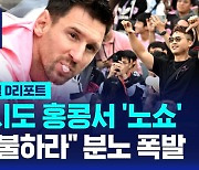 [글로벌D리포트] 메시도 홍콩서 '노쇼'…팬들 "환불하라" 분노 폭발