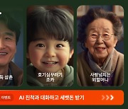 AI 할머니·친척과 대화하고 세뱃돈···뤼튼, 맞이 이벤트 진행