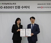 경남TP, 안전보건 국제표준 ISO45001 인증 획득