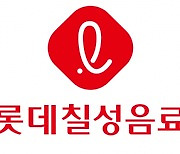 롯데칠성도 연매출 '3조 클럽' 가입···영업익은 5.5%↓