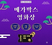 '관객이 받는 상' 메가박스, 설 연휴 맞이 '메가박스 영화상' 시상식 진행