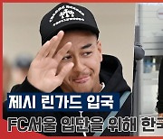 '맨유 출신' 제시 린가드 'FC서울 입단을 위해 한국땅을 밟았다!' [엑's 영상]