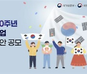 국가보훈부, '2025 광복 80주년' 기념사업 국민제안 공모